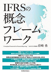 IFRSの概念フレームワーク 岩崎勇