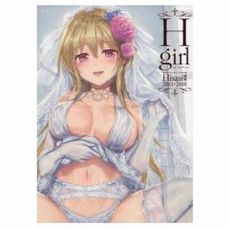 新品本 H Girl Hisasi画集11 18 Hisasi 著 通販 Lineポイント最大0 5 Get Lineショッピング