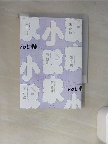 【書寶二手書T7／一般小說_W4H】小說家 vol.1_朱宥勳, 陳柏言, 張亦絢, 何玟珒, 木下諄一, 王仁劭