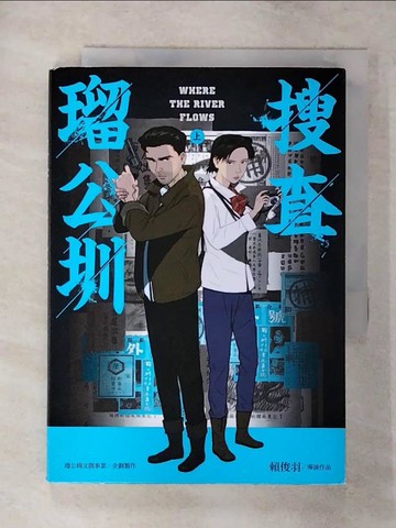 【書寶二手書T4／漫畫書_S9W】搜查?公圳（上）_?公圳文創事業