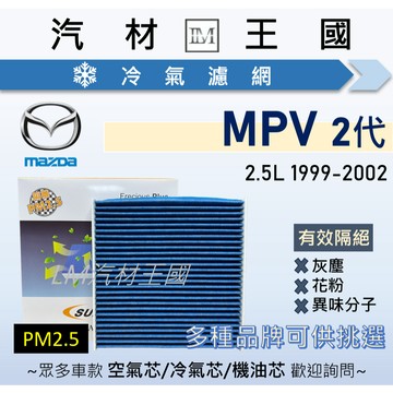 【LM汽材王國】冷氣濾網 MPV 1999-2002年 二代 2.5L 空調濾網 冷氣濾芯 MAZDA 馬自達