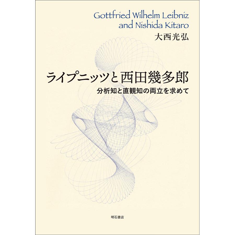 ライプニッツと西田幾多郎 分析知と直観知の両立を求めて