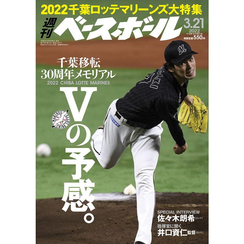 週刊ベースボール 2022年 03 21 号