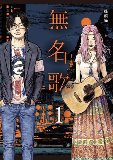 【電子書】無名歌01