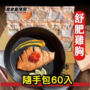 【原來是洋蔥】東森獨家套組_舒肥雞胸肉100g隨手包x60入
