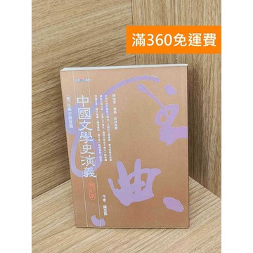 【雷根360免運】【送贈品】中國文學史演義增訂版(壹)先秦至魏晉篇 #七成新 #七成新【PHF1076.1】