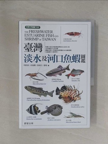 【書寶二手書T1／動植物_Y71】臺灣淡水及河口魚蝦圖鑑_高瑞卿, 周銘泰, 張瑞宗, 廖竣
