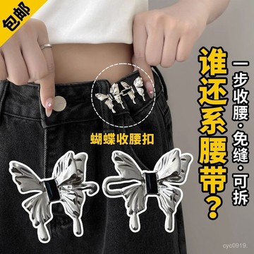 下殺價💯蝴蝶褲腰收緊神器牛仔褲束腰扣子收腰調節隱形裙子腰圍改小蝴蝶扣