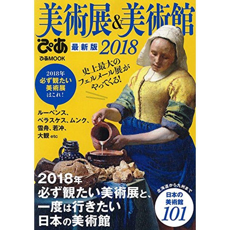 美術展美術館ぴあ 2018 (ぴあMOOK)