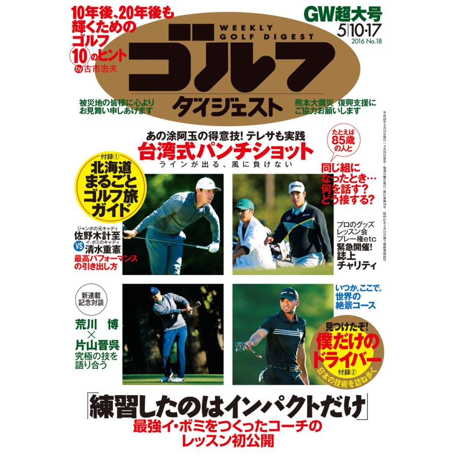 週刊ゴルフダイジェスト 2016年5月10・17日号 電子書籍版   週刊ゴルフダイジェスト編集部