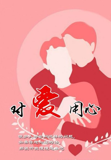 【電子書】对爱用心