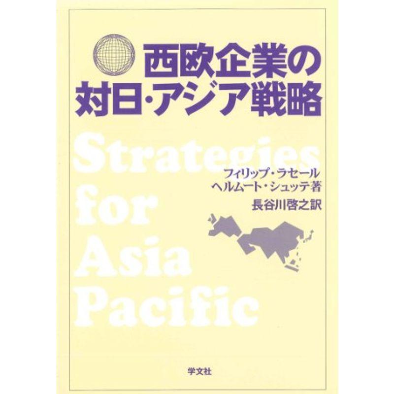 西欧企業の対日・アジア戦略