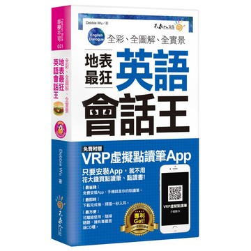 全彩、全圖解、全實景地表最狂英語會話王（免費附贈虛擬點讀筆APP+1CD+防水書套）