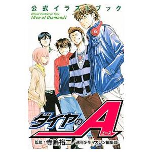 週刊少年マガジン応募者全員サービス 2016年暑中見舞いハガキ『ダイヤのA』寺嶋裕二 週刊少年マガジン応募者全員サービス 2016年暑中見舞いハガキ『ダイヤのA』寺嶋裕二