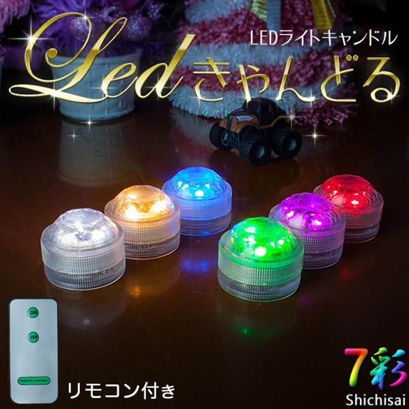 LEDキャンドル 3個セット 防水 リモコン付 電池式 全8色 間接照明