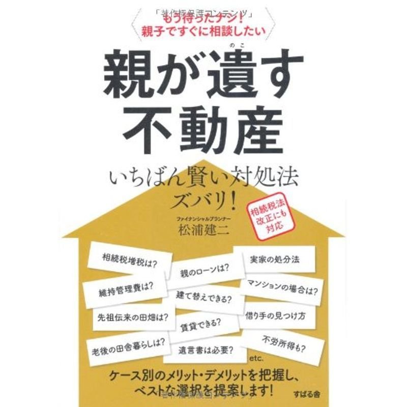 親が遺す不動産いちばん賢い対処法ズバリ もう待ったナシ 親子ですぐに相談したい