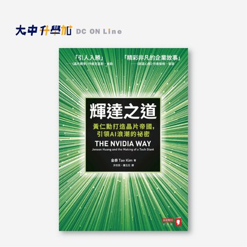 商業周刊輝達之道：黃仁勳打造晶片帝國，引領AI浪潮的祕密．大中書局