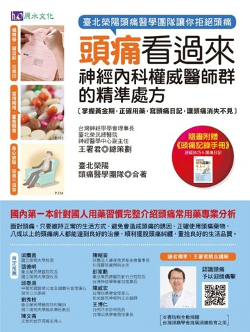 頭痛看過來：神經內科權威醫師群的精準處方[二手書_全新]