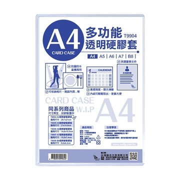 WIP台灣聯合 A4透明硬質膠套/透明硬質文件保護套 31.5x22cm NO.T9904