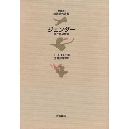 ジェンダー　女と男の世界 岩波現代選書　特装版／イヴァン・イリイチ(著者),玉野井芳郎(著者)