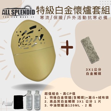 【All Splendid】卡其 宇宙 橢圓 台製暖手寶+火口觸媒+懷爐油組合 野外 禦寒 冬天 滑雪 保暖 郊外登山