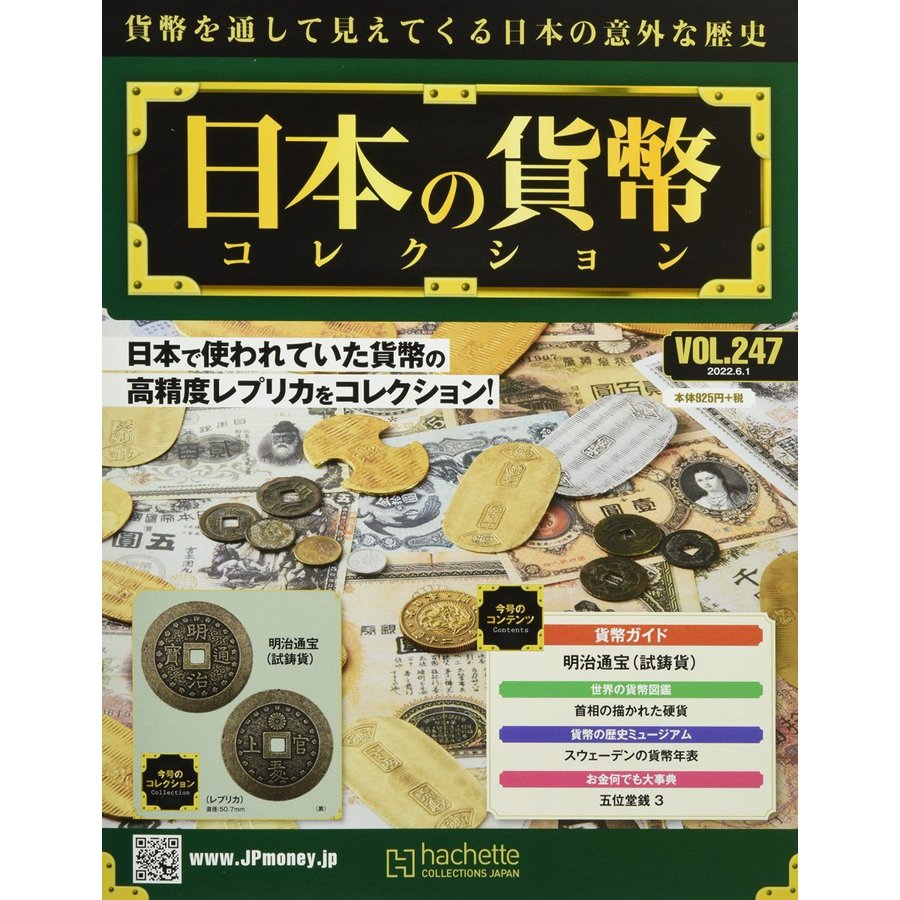 週刊日本の貨幣コレクション　Vol.247