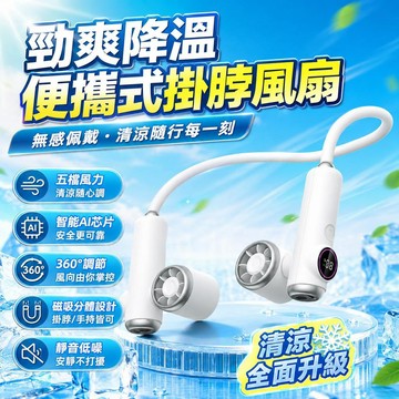 🔥台灣出貨🔥【多功能掛脖風扇】360°環繞送風 無葉掛脖風扇 長效續航 戶外隨身降溫神器 掛脖風扇 USB充電風扇