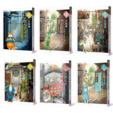 【親子天下】魔法十年屋 特別篇 套書