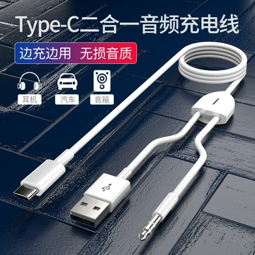 音頻線 音源線 喇叭線 廠家專供Type-c車載音響音頻充電線二合一連接線