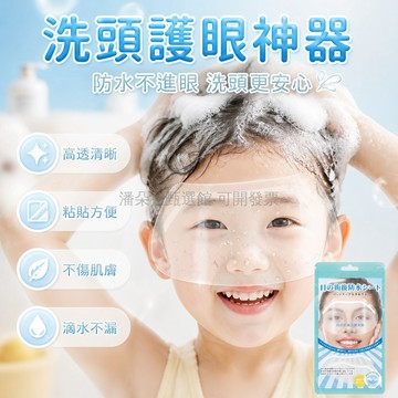 台灣出貨 兒童 洗髮 防水貼 洗澡 護眼 防潑水 不刺激 親膚 幼兒 洗頭 擋水 多規格 可選