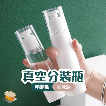 【台灣現貨】真空分裝瓶 按壓式噴霧瓶 旅行分裝 化妝水分裝瓶 分裝瓶 真空分裝瓶 真空噴霧瓶 補水噴霧瓶 香水噴霧瓶