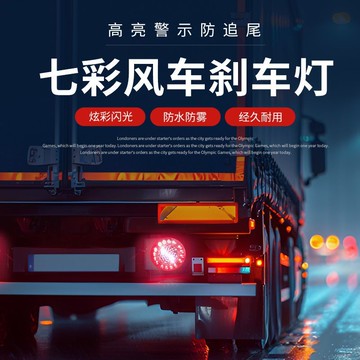 【台灣出貨】24V貨車卡車改裝LED風車七彩防追尾燈爆閃防霧燈風火輪後剎車尾燈