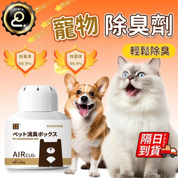 寵物消臭魔盒 輕鬆除臭 99.9除臭 室內除臭 貓砂除臭 寵物異味消除 犬貓通用 寵物芳香劑 狗狗去味 QJ2815