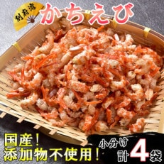 国産!添加物不使用!かちえび セット 計180g