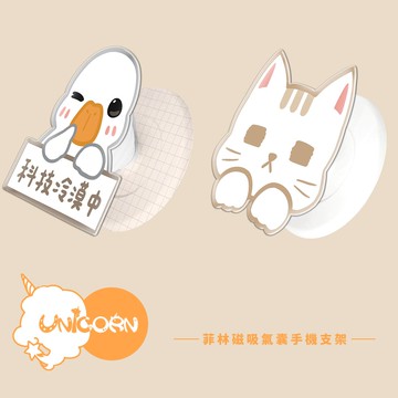 【鴨鴨の抹茶蛋糕 x Unicorn聯名限量】UNI菲林款磁吸氣囊手機支架 MagSafe磁吸支架 伸縮手機支架 磁吸支架 懶人支架 追劇支架 手機支架 氣囊支架