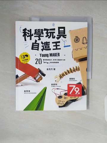 【書寶二手書T8／美工_ZLI】科學玩具自造王-20種培養創造力、思考力與設計力的超有趣玩具自製提案_金克杰