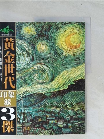 【書寶二手書T1／藝術_Y19】黃金世代-印象派3傑_閣林圖書