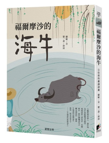 福爾摩沙的海牛【TAAZE讀冊生活】