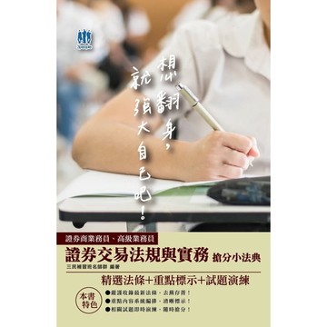 2021證券交易法規與實務搶分小法典(3版)