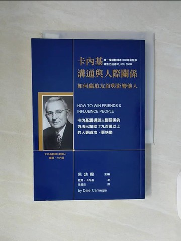 【書寶二手書T2／溝通_WFZ】卡內基溝通與人際關係_戴爾卡內基