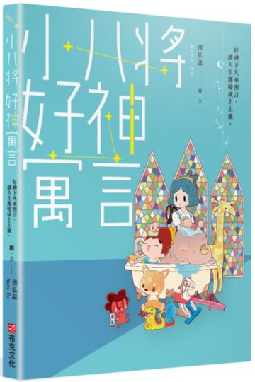 小八將 好神寓言：好神下凡來預言，讓人生都變成上上籤。【城邦讀書花園】