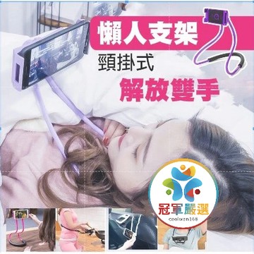 〔桃園現貨+輕鬆不必等】掛脖式手機支架 平板懶人通用 少女懶人頸掛式 桌面創意便攜支架 遇選色缺貨將隨機出喔~~