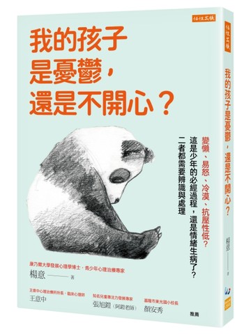 我的孩子是憂鬱，還是不開心？：變懶、易怒、冷漠、抗壓性低？這是少年的必經過[二手書_良好]