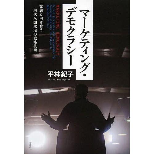 マーケティング・デモクラシー 世論と向き合う現代米国政治の戦略技術