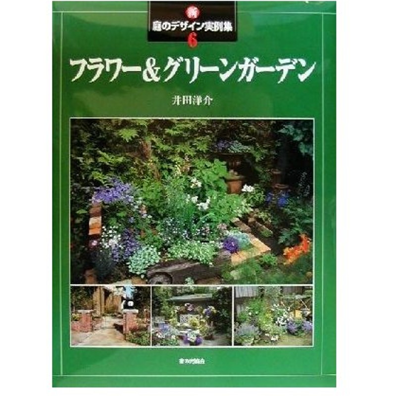 新 庭のデザイン実例集 ６ フラワー グリーンガーデン 新 庭のデザイン実例集６ 井田洋介 著者 通販 Lineポイント最大0 5 Get Lineショッピング