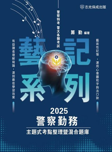 【電子書】警察勤務-主題式考點整理暨混合題庫