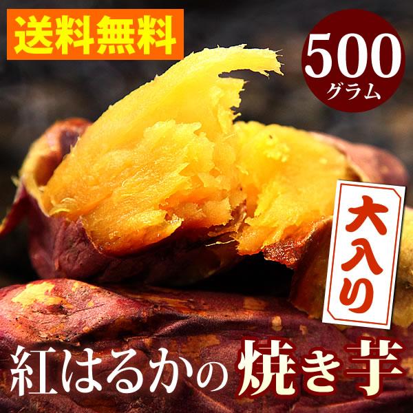 焼き芋 冷凍 人気 紅はるか やきいも 冷凍焼き芋 500gセット スイーツ さつまいも 送料無料 あすつく 安納芋 より 人気