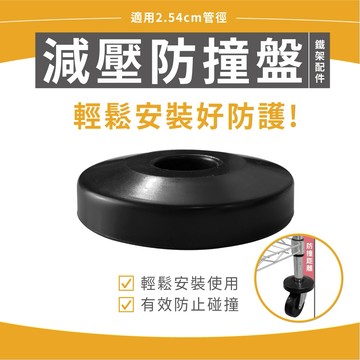 【配件】減壓防撞盤 防止碰撞 保護牆面 吸震 防震盤 搭配管徑1英吋 鐵架 層架配件 1包4入/3包12入-可超取