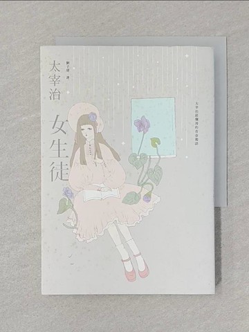 【書寶二手書T1／翻譯小說_STH】女生徒：太宰治最爛漫的青春獨語【溫柔典藏版】_太宰治, 劉子倩