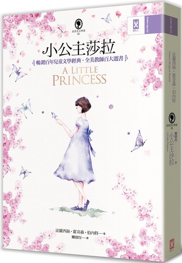 小公主莎拉(全譯本)：暢銷百年兒童文學經典˙全美教師百大選書【真善美文學系1】(二版)